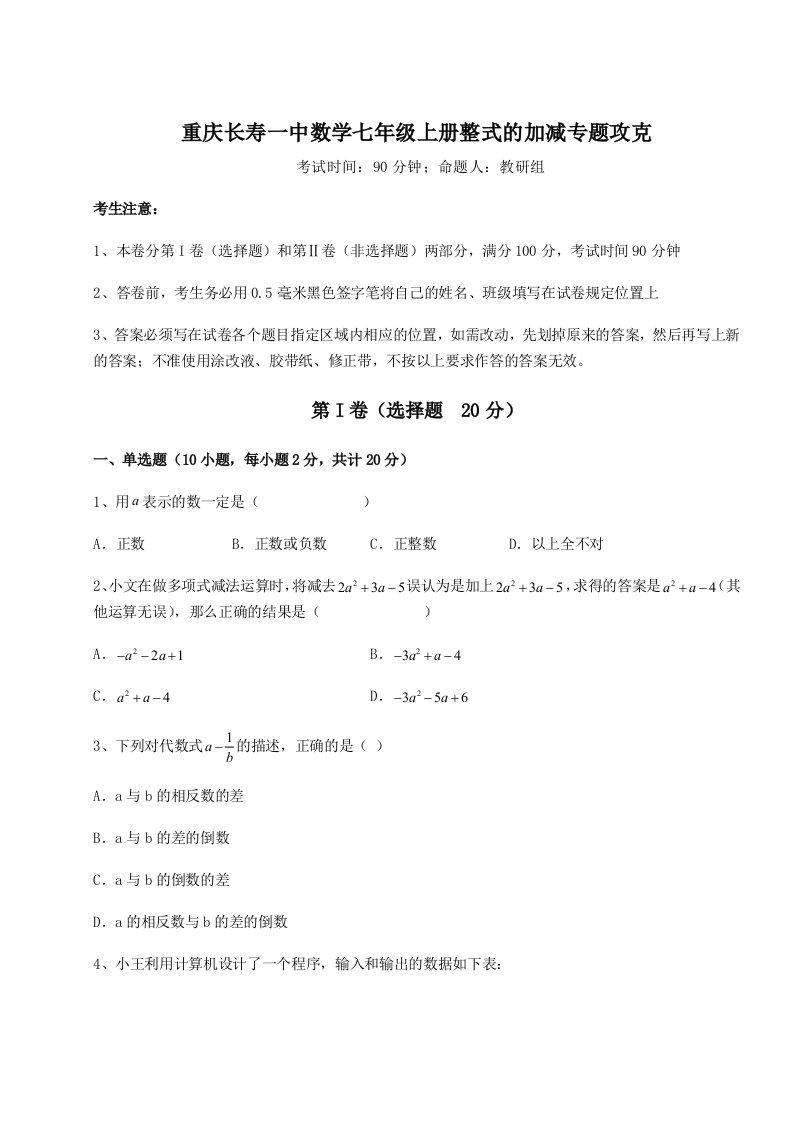 重庆长寿一中数学七年级上册整式的加减专题攻克试题（解析版）