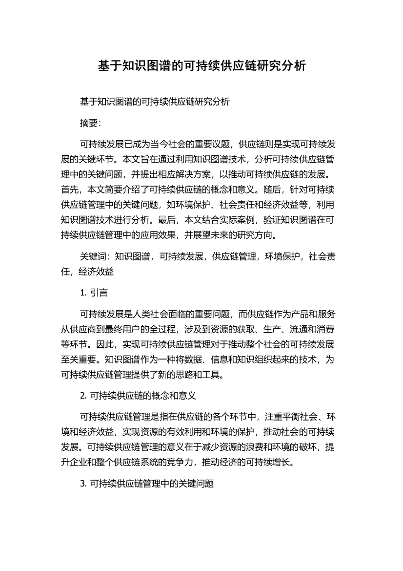 基于知识图谱的可持续供应链研究分析