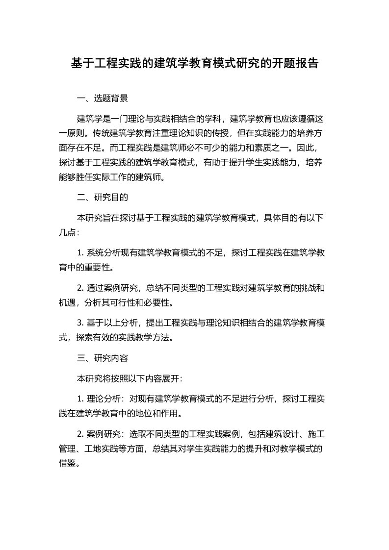 基于工程实践的建筑学教育模式研究的开题报告