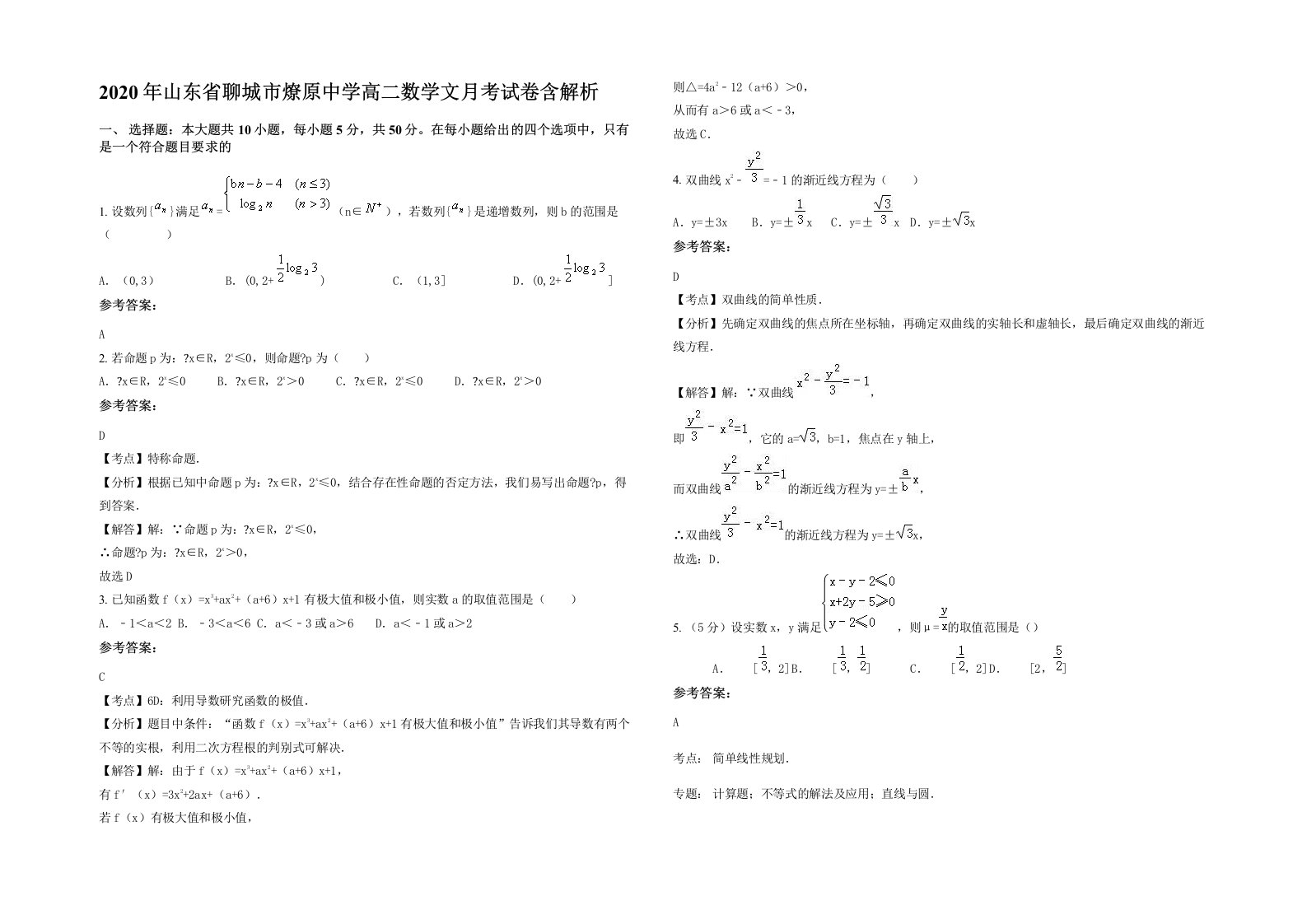 2020年山东省聊城市燎原中学高二数学文月考试卷含解析