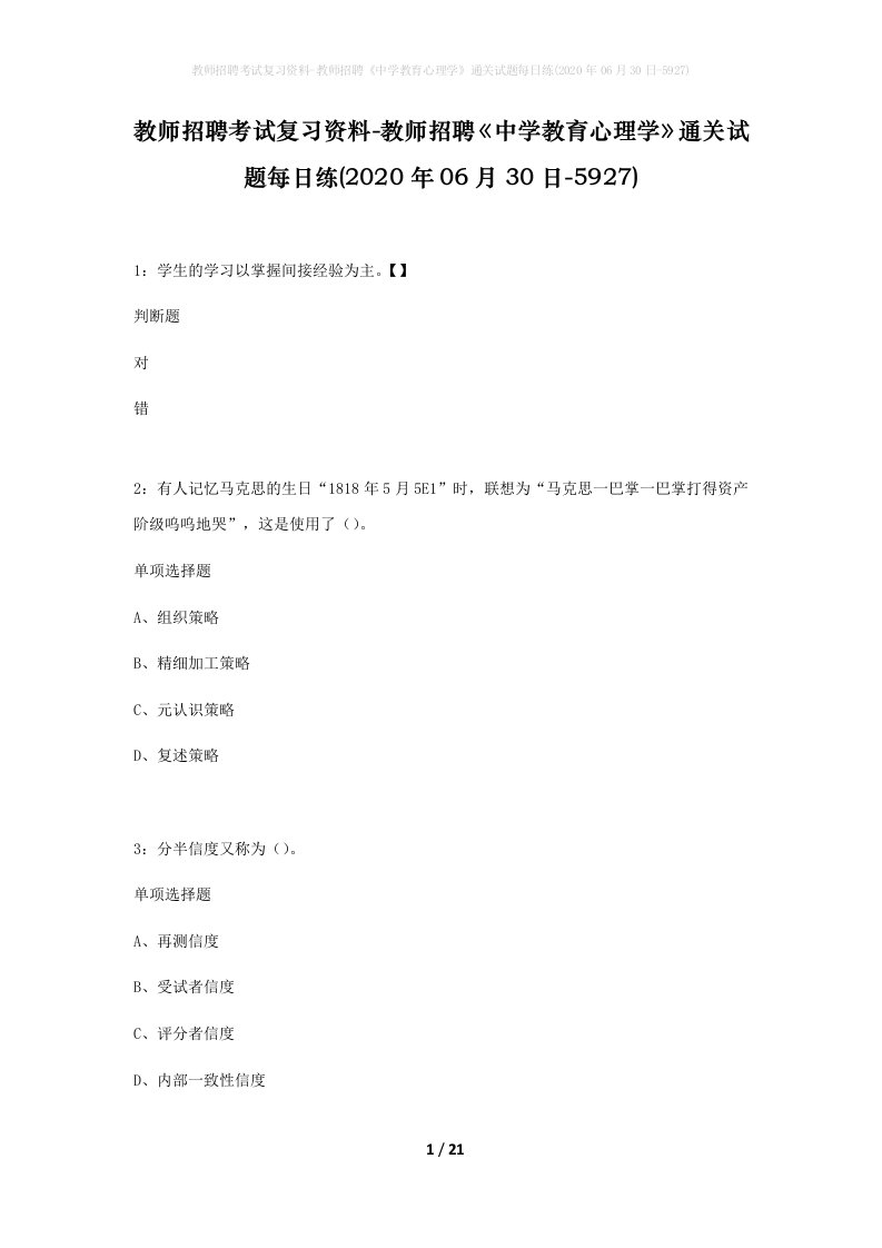 教师招聘考试复习资料-教师招聘中学教育心理学通关试题每日练2020年06月30日-5927