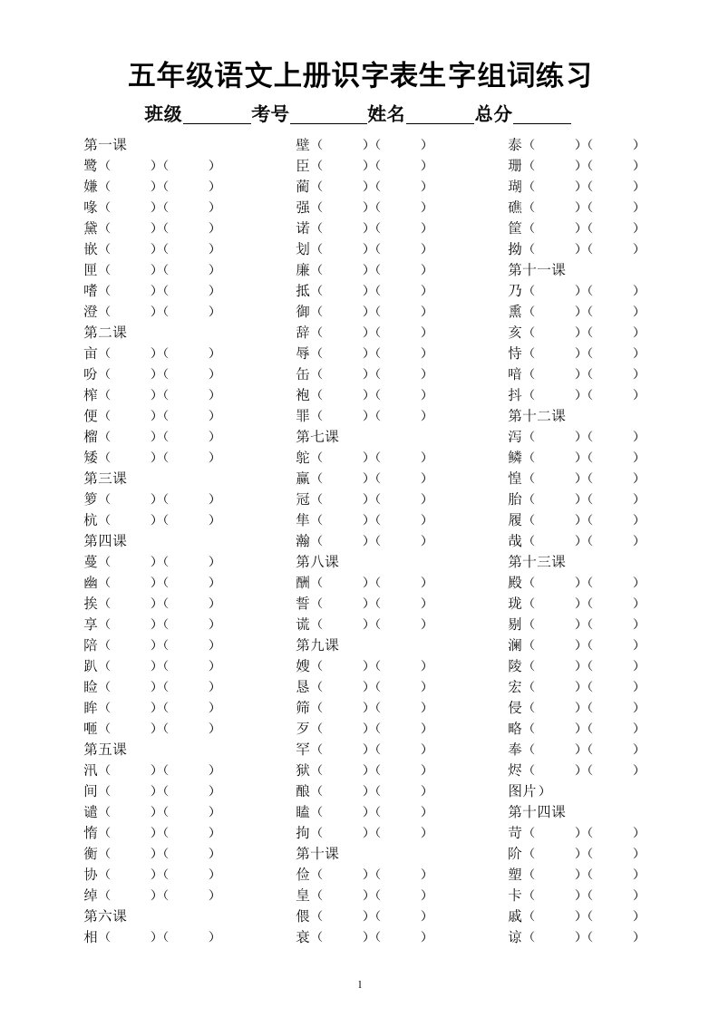 小学语文部编版五年级上册《识字表写字表生字组词》专项练习（附参考答案）