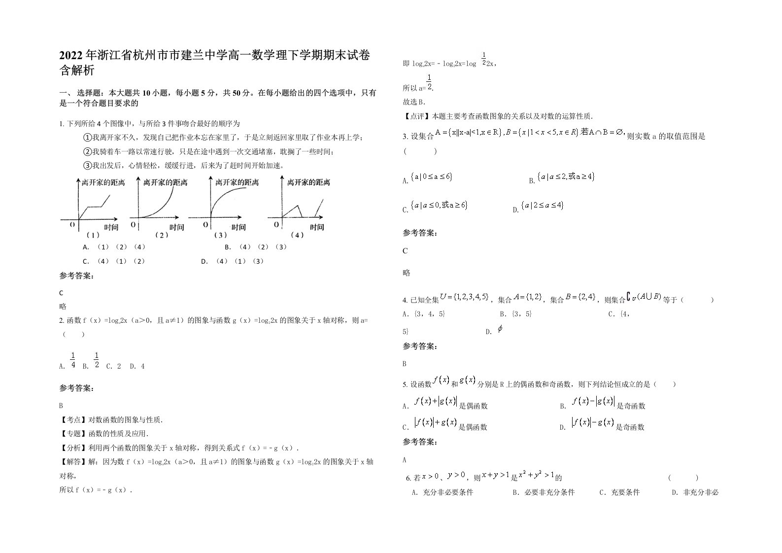 2022年浙江省杭州市市建兰中学高一数学理下学期期末试卷含解析