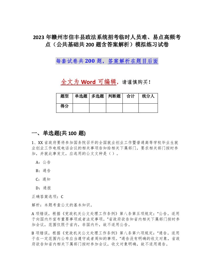 2023年赣州市信丰县政法系统招考临时人员难易点高频考点公共基础共200题含答案解析模拟练习试卷