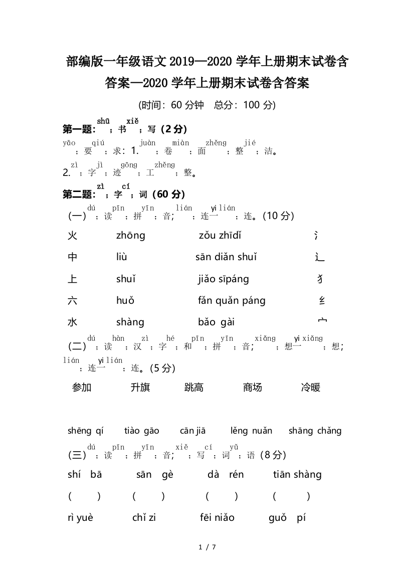 部编版一年级语文2019—2020学年上册期末试卷含答案