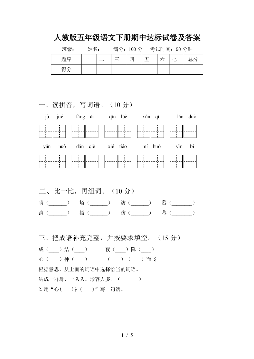 人教版五年级语文下册期中达标试卷及答案