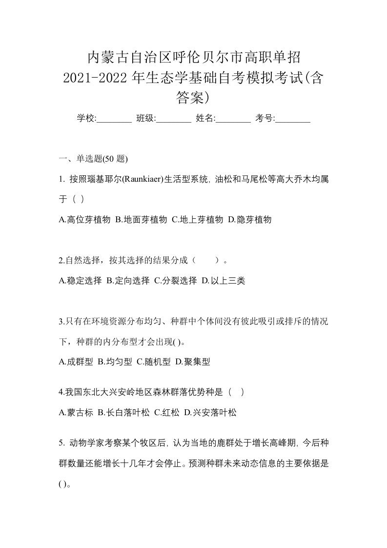 内蒙古自治区呼伦贝尔市高职单招2021-2022年生态学基础自考模拟考试含答案