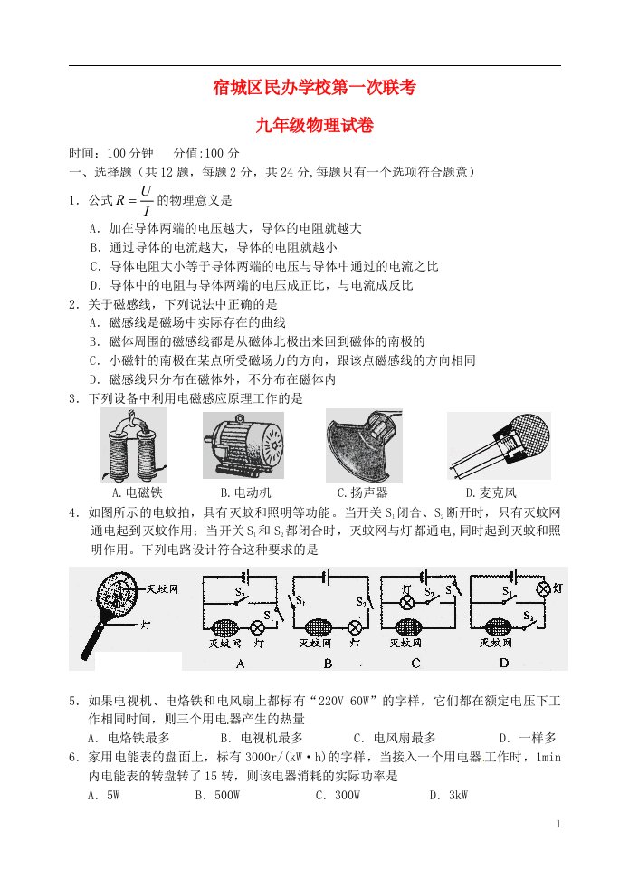 江苏省宿迁市宿城区民办学校九级物理第一次联考试题