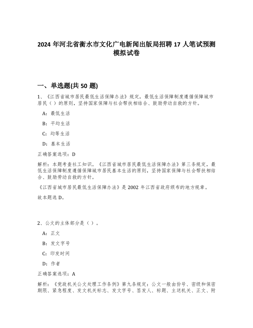 2024年河北省衡水市文化广电新闻出版局招聘17人笔试预测模拟试卷-10