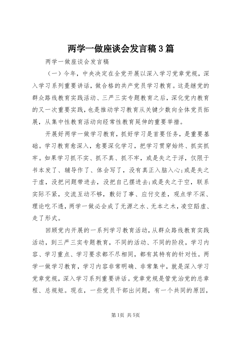 两学一做座谈会发言稿3篇