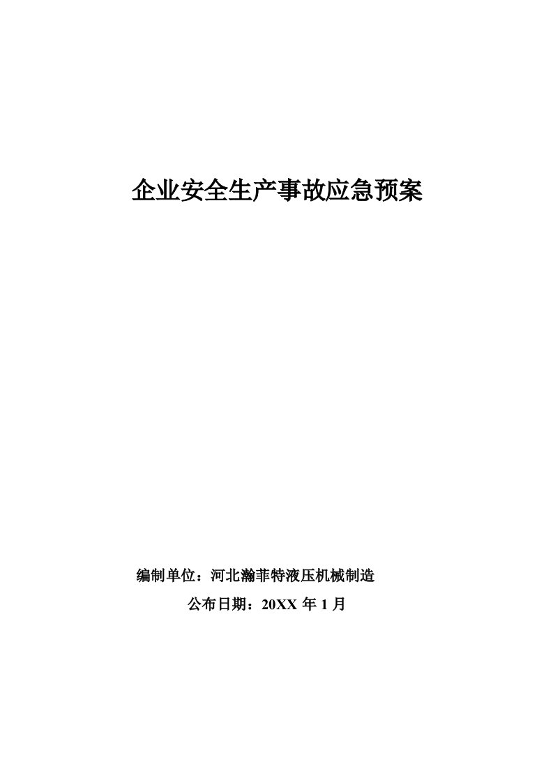 2021年企业安全生产应急专题预案完整版