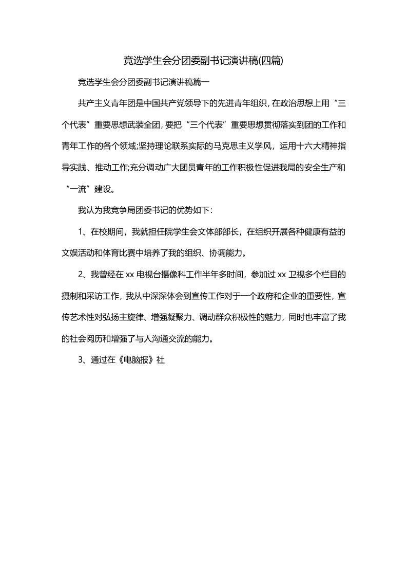 竞选学生会分团委副书记演讲稿四篇