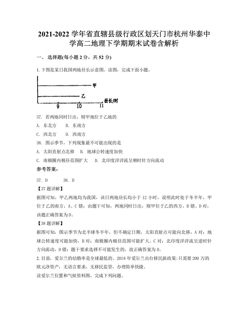 2021-2022学年省直辖县级行政区划天门市杭州华泰中学高二地理下学期期末试卷含解析