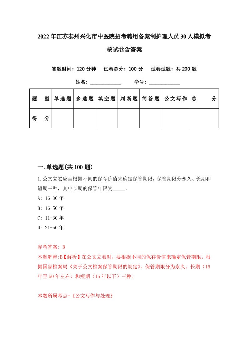 2022年江苏泰州兴化市中医院招考聘用备案制护理人员30人模拟考核试卷含答案5