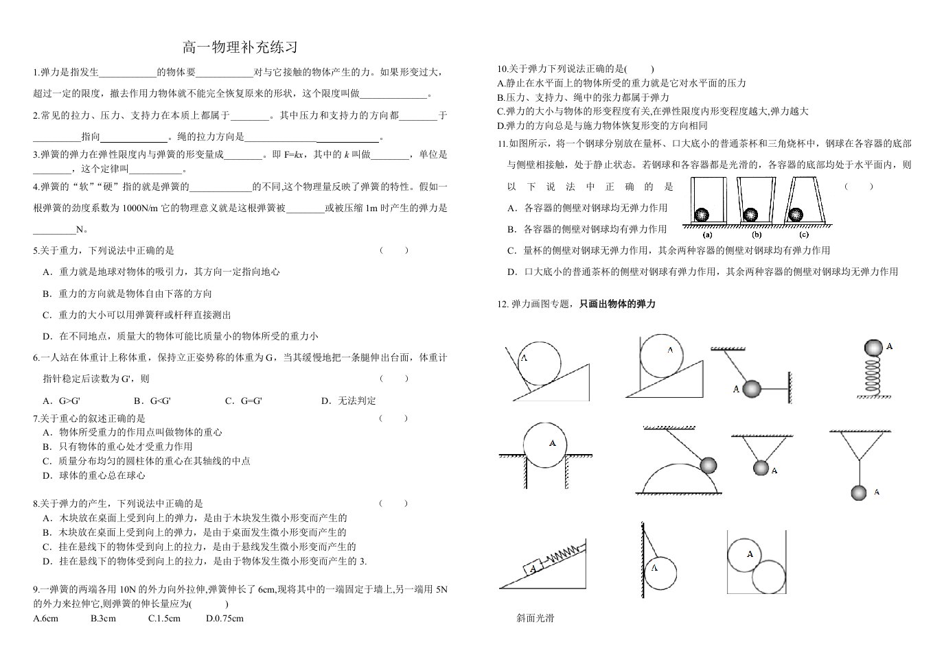 高一物理补充练习重力弹力摩擦力