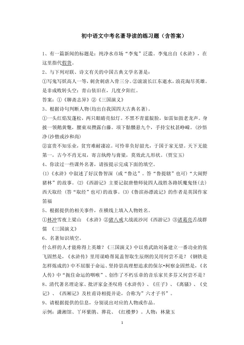 初中语文中考名著导读的练习题含答案