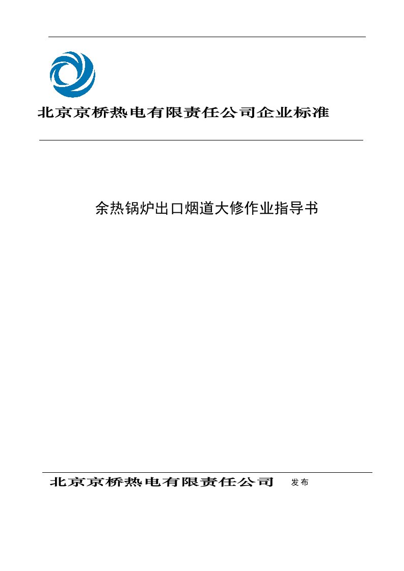 余热锅炉出口烟道大修作业指导书