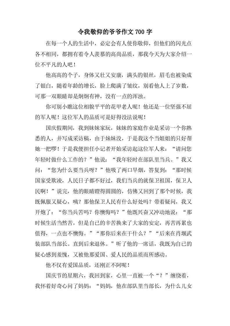 令我敬佩的爷爷作文700字