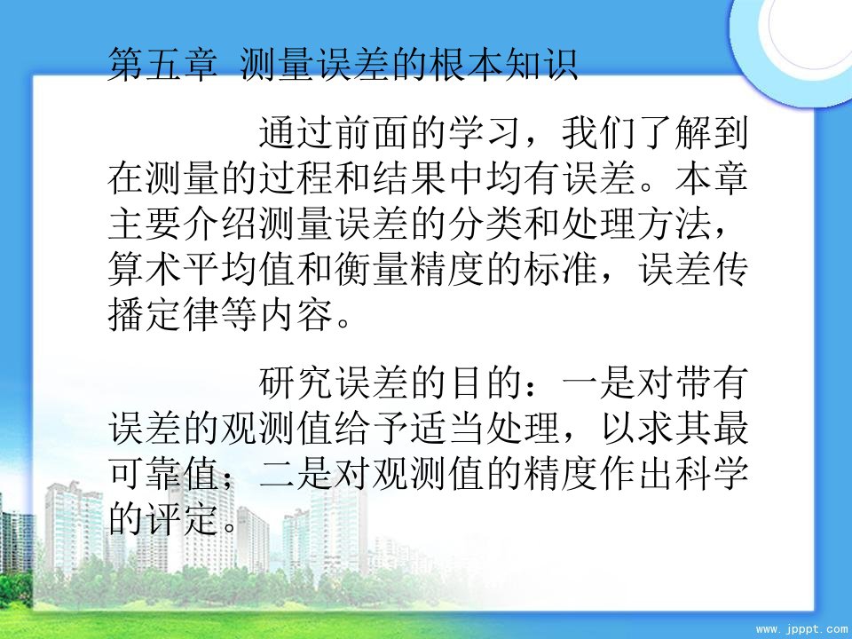 测量误差的基本知识