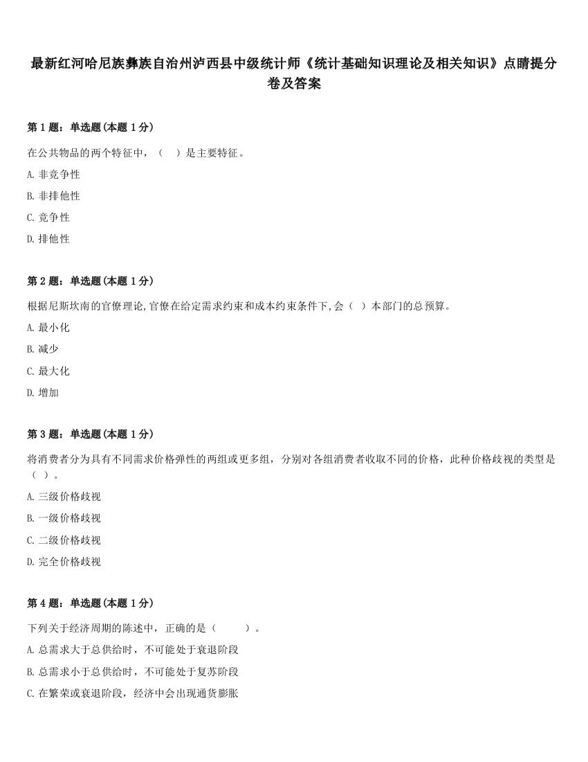 最新红河哈尼族彝族自治州泸西县中级统计师《统计基础知识理论及相关知识》点睛提分卷及答案