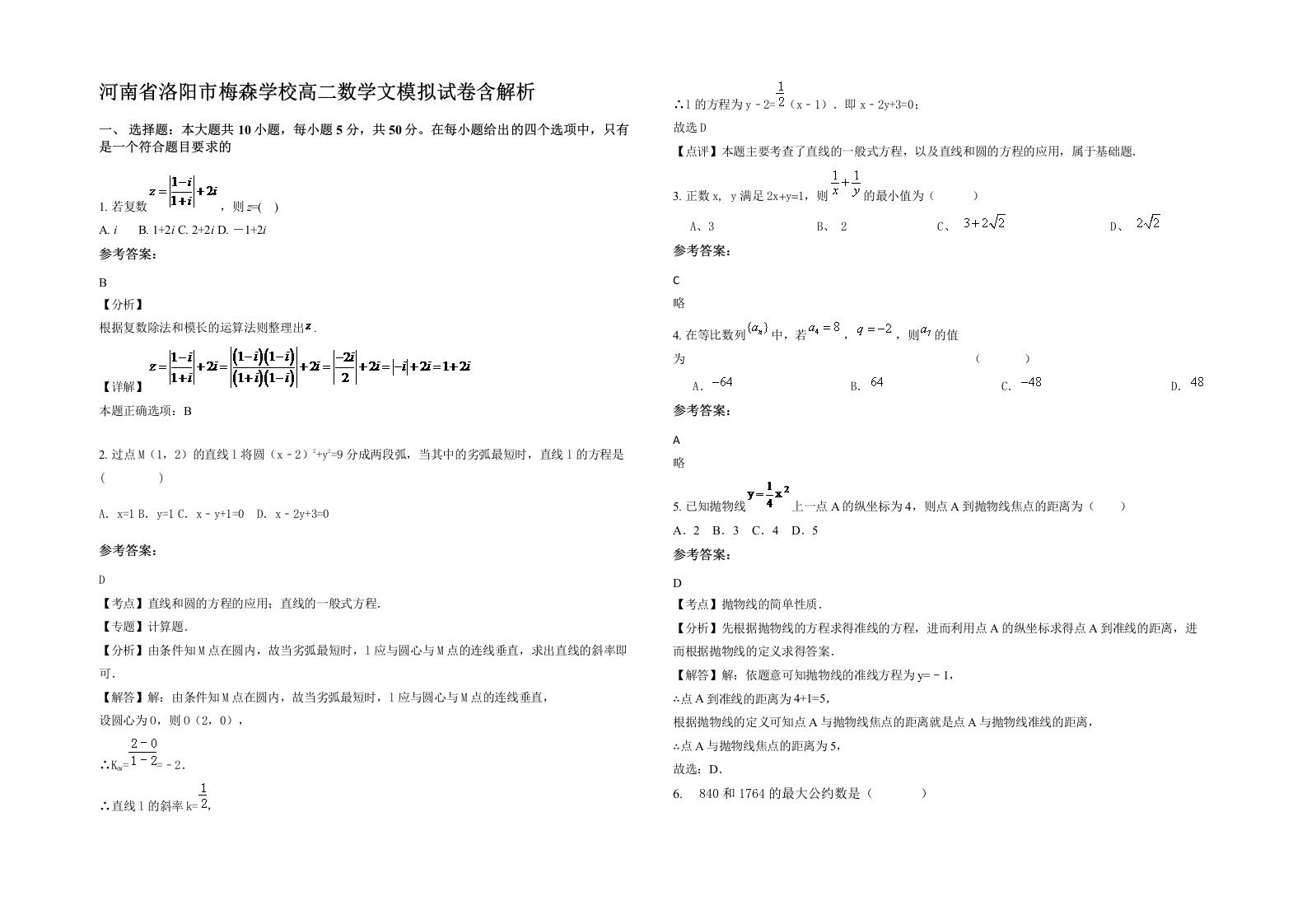 河南省洛阳市梅森学校高二数学文模拟试卷含解析