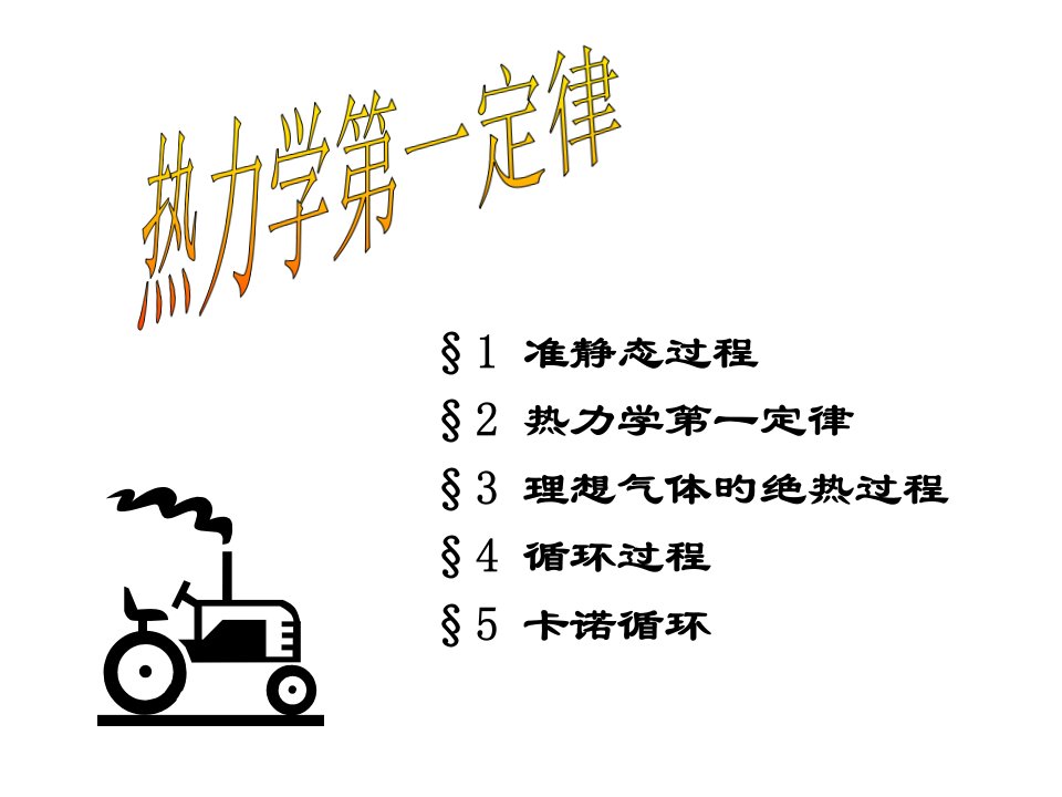 大学物理热力学第一定律市公开课获奖课件省名师示范课获奖课件