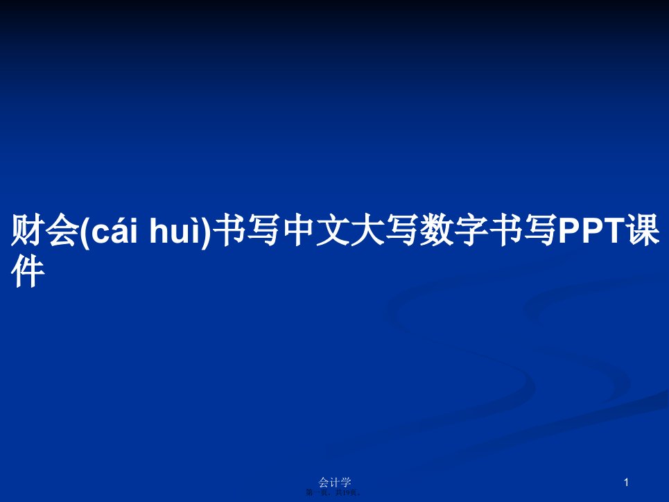 财会书写中文大写数字书写学习教案