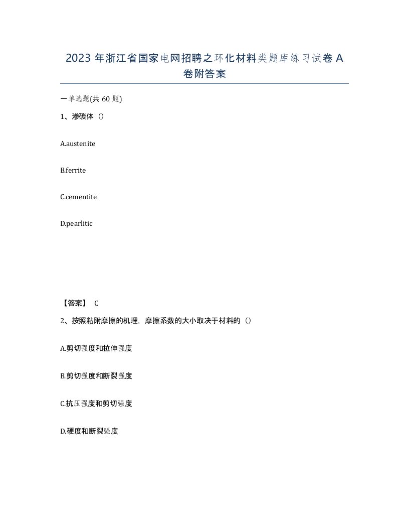 2023年浙江省国家电网招聘之环化材料类题库练习试卷A卷附答案