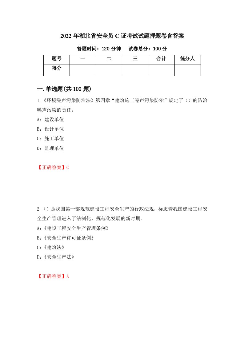 2022年湖北省安全员C证考试试题押题卷含答案第86套