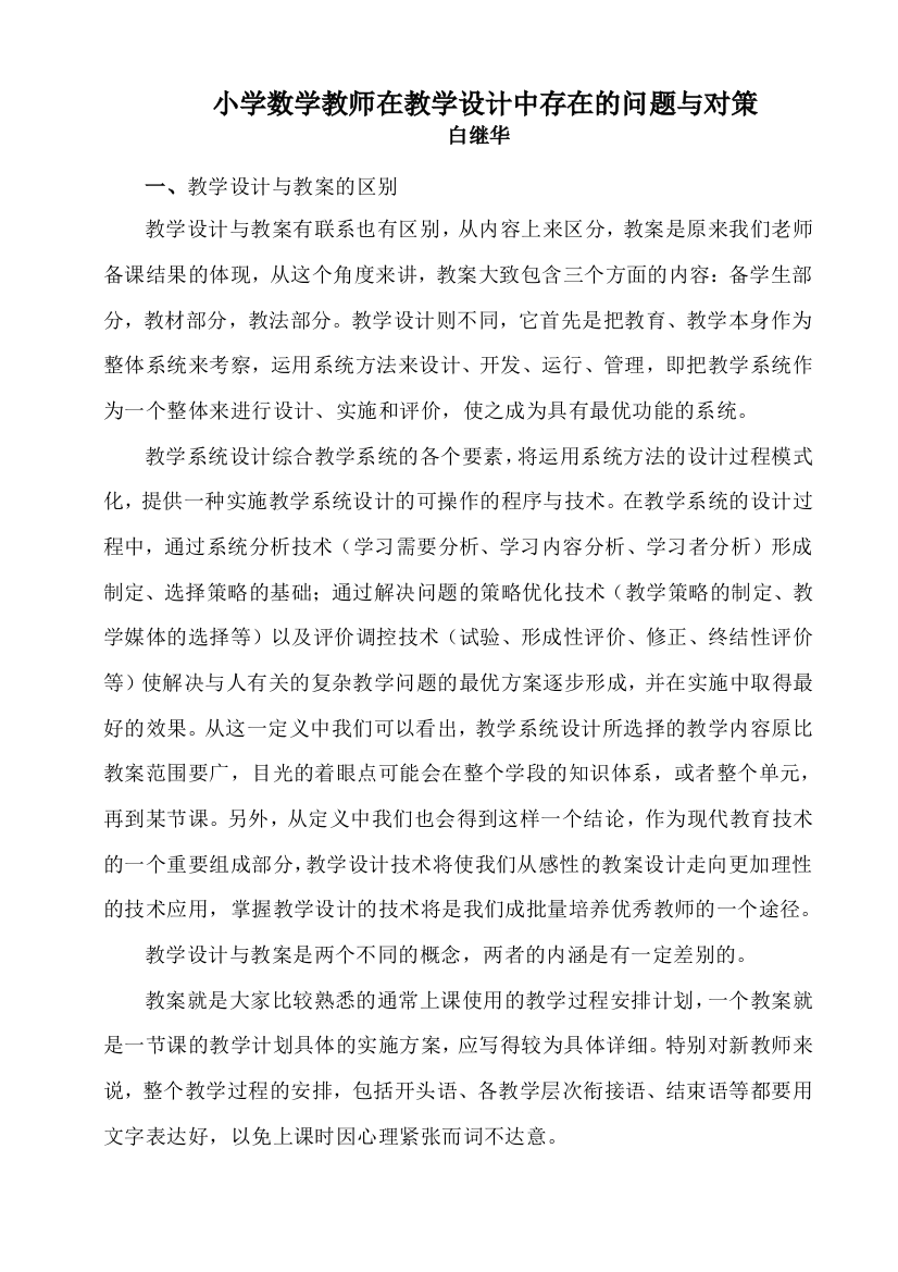 小学数学教师在教学设计中存在的问题与对策[1]