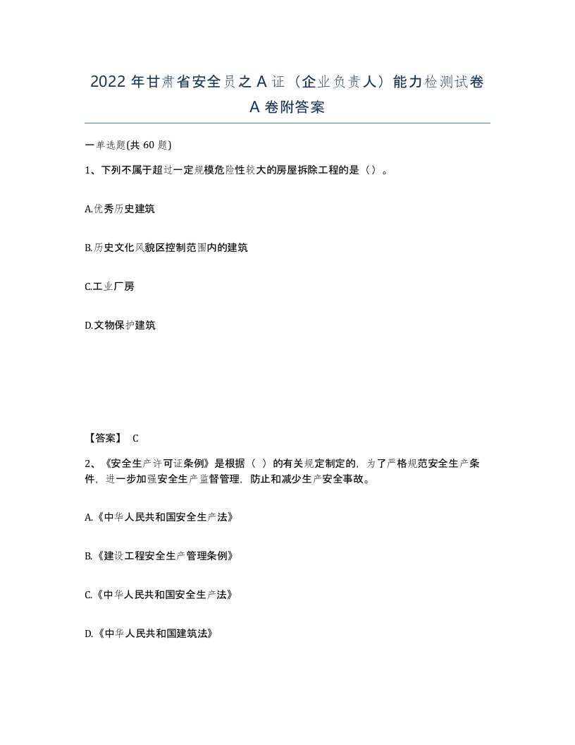 2022年甘肃省安全员之A证企业负责人能力检测试卷A卷附答案