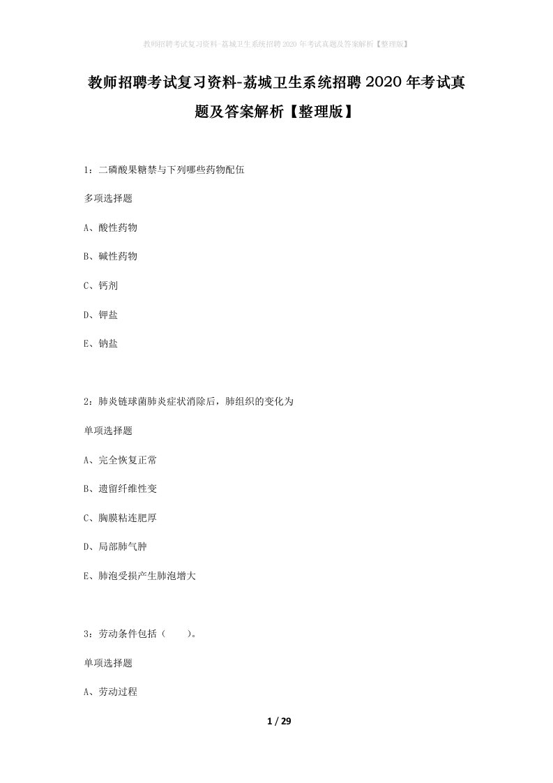 教师招聘考试复习资料-荔城卫生系统招聘2020年考试真题及答案解析整理版