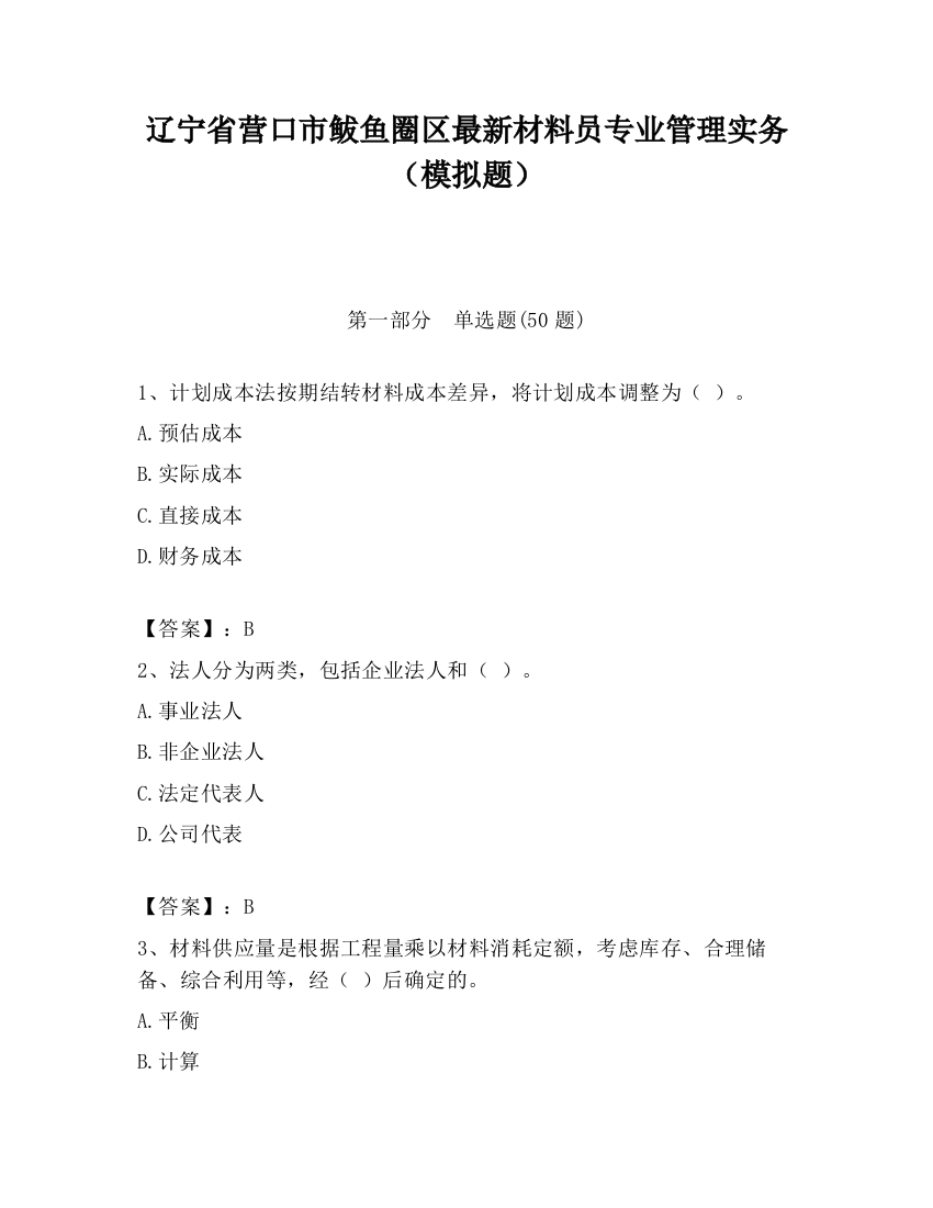 辽宁省营口市鲅鱼圈区最新材料员专业管理实务（模拟题）