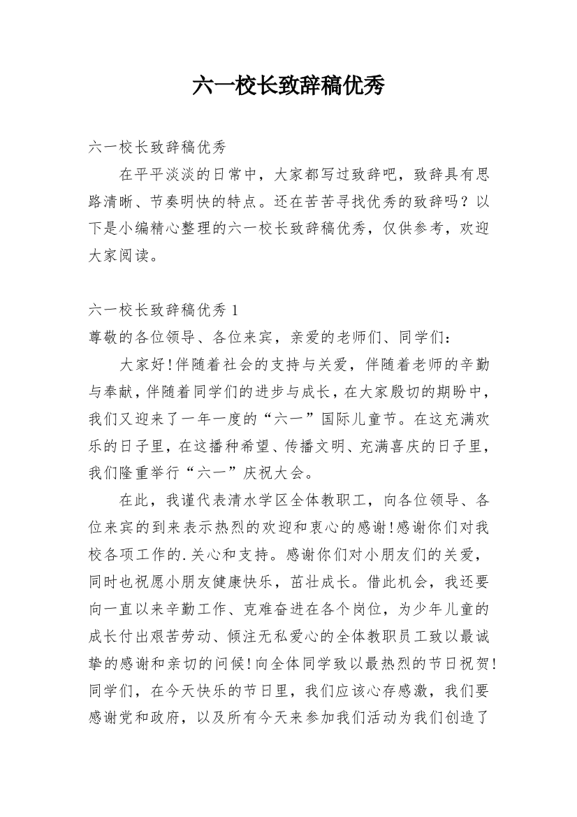 六一校长致辞稿优秀