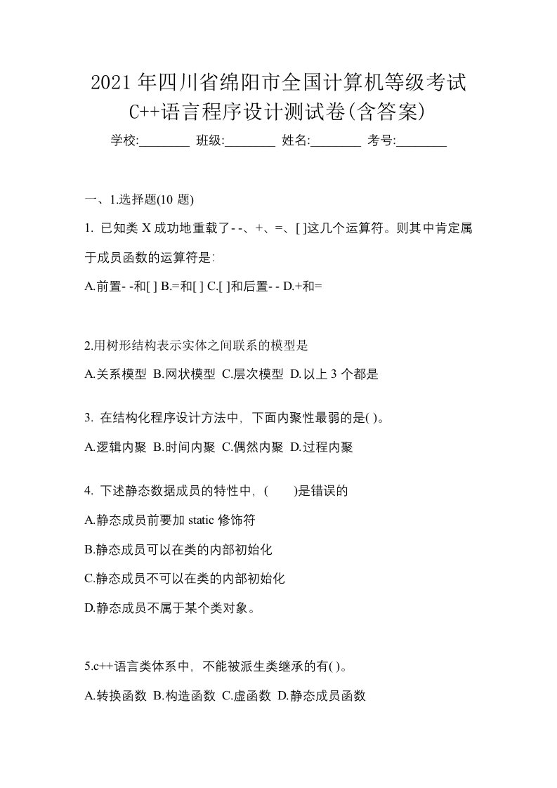 2021年四川省绵阳市全国计算机等级考试C语言程序设计测试卷含答案