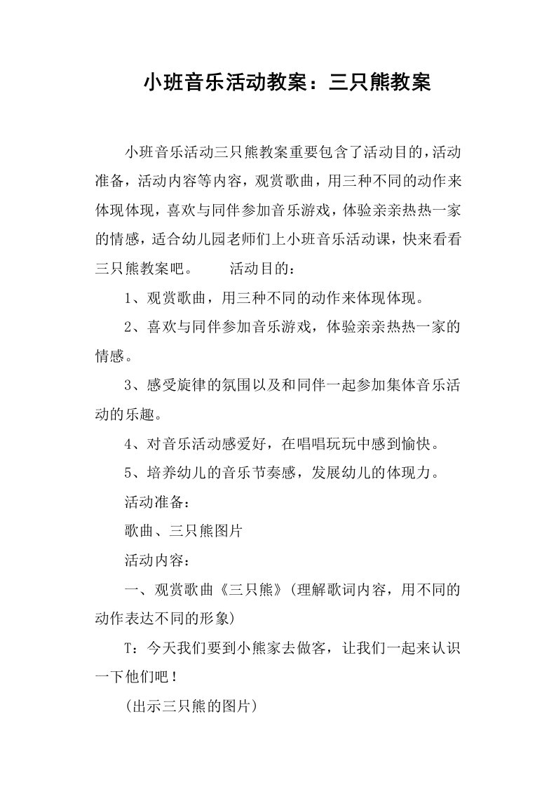 小班音乐活动教案三只熊教案