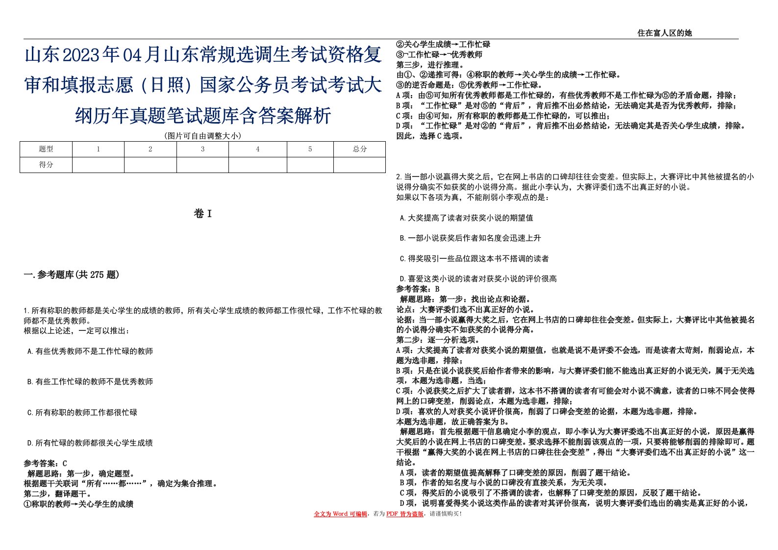 山东2023年04月山东常规选调生考试资格复审和填报志愿（日照）国家公务员考试考试大纲历年真题笔试题库含答案解析