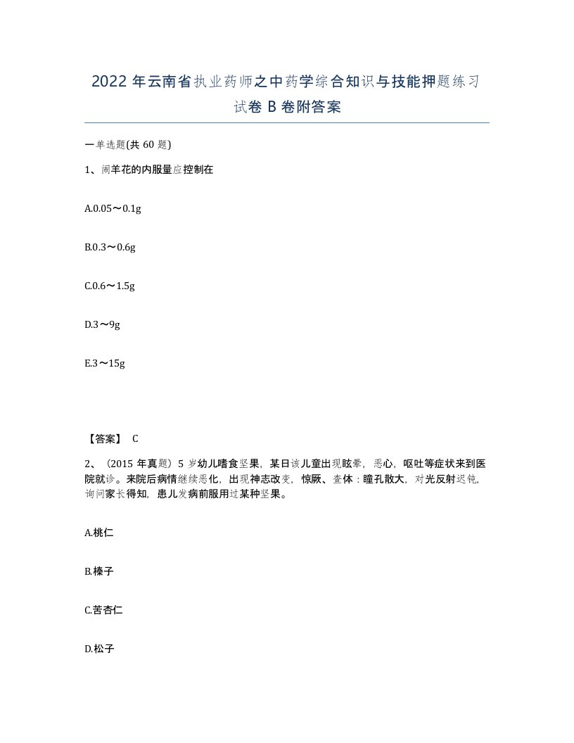 2022年云南省执业药师之中药学综合知识与技能押题练习试卷B卷附答案