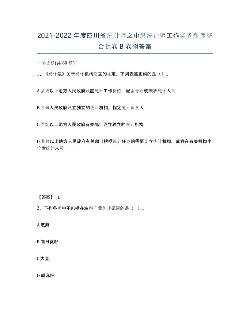 2021-2022年度四川省统计师之中级统计师工作实务题库综合试卷B卷附答案