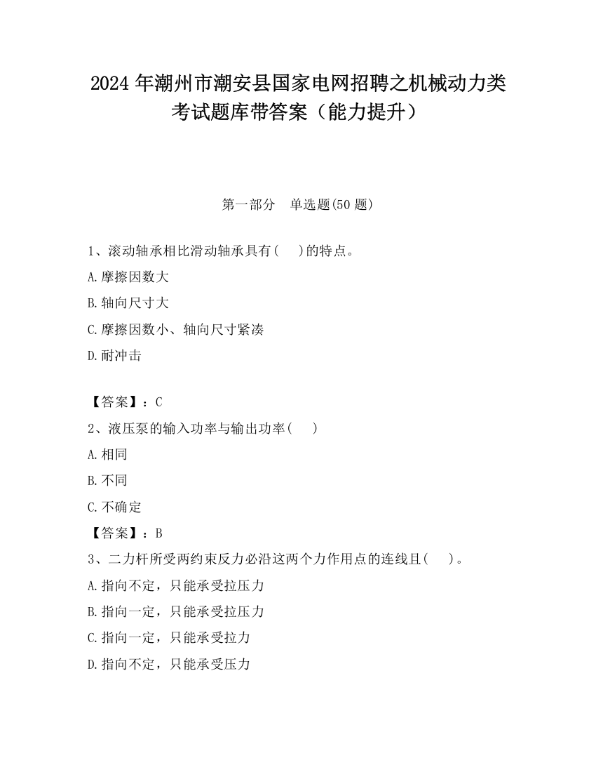 2024年潮州市潮安县国家电网招聘之机械动力类考试题库带答案（能力提升）