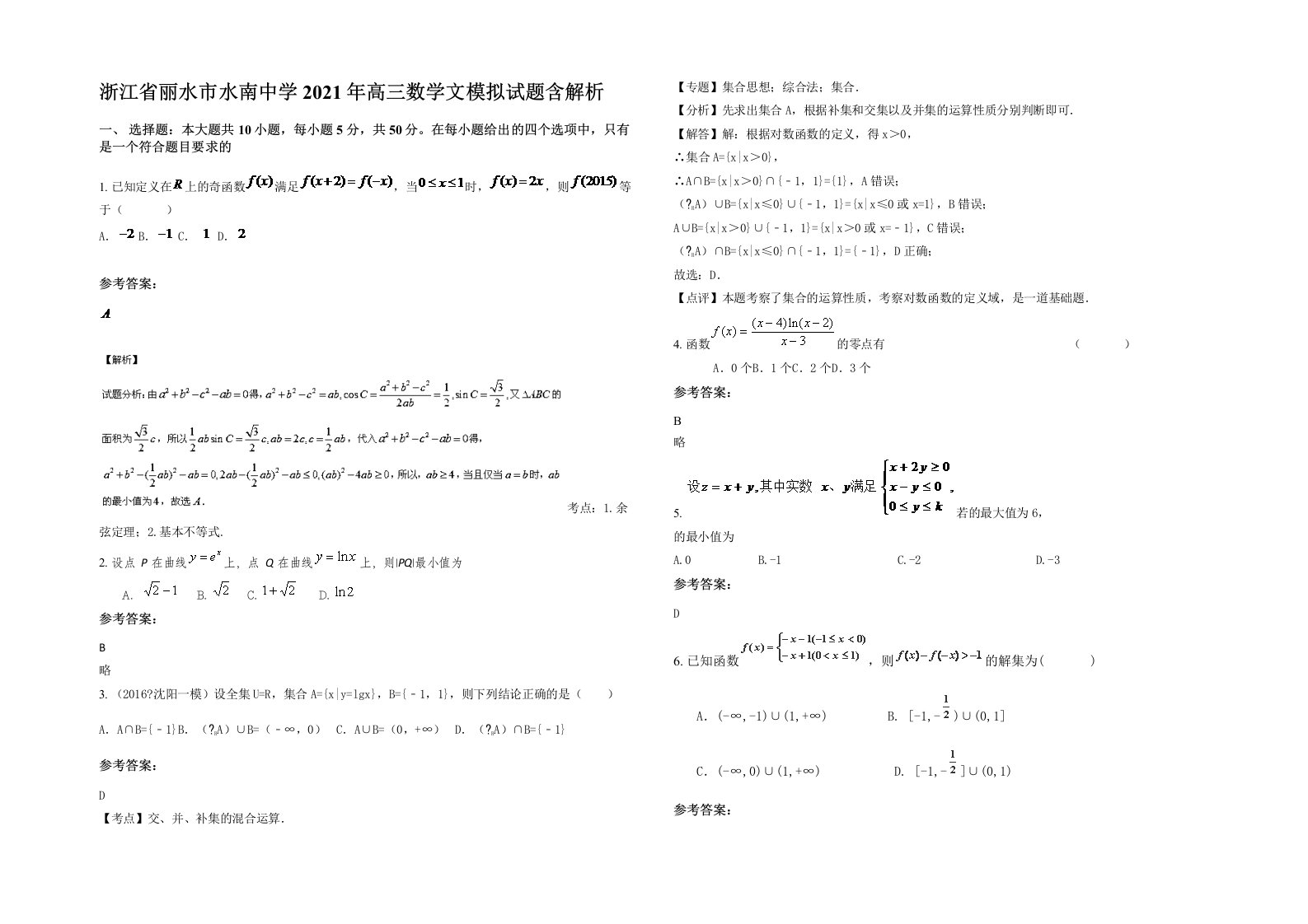 浙江省丽水市水南中学2021年高三数学文模拟试题含解析