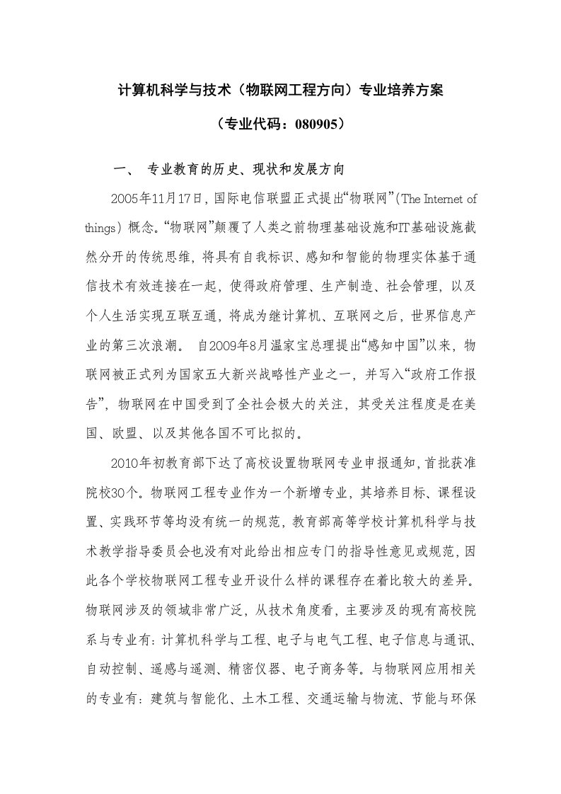 物联网工程专业培养方案