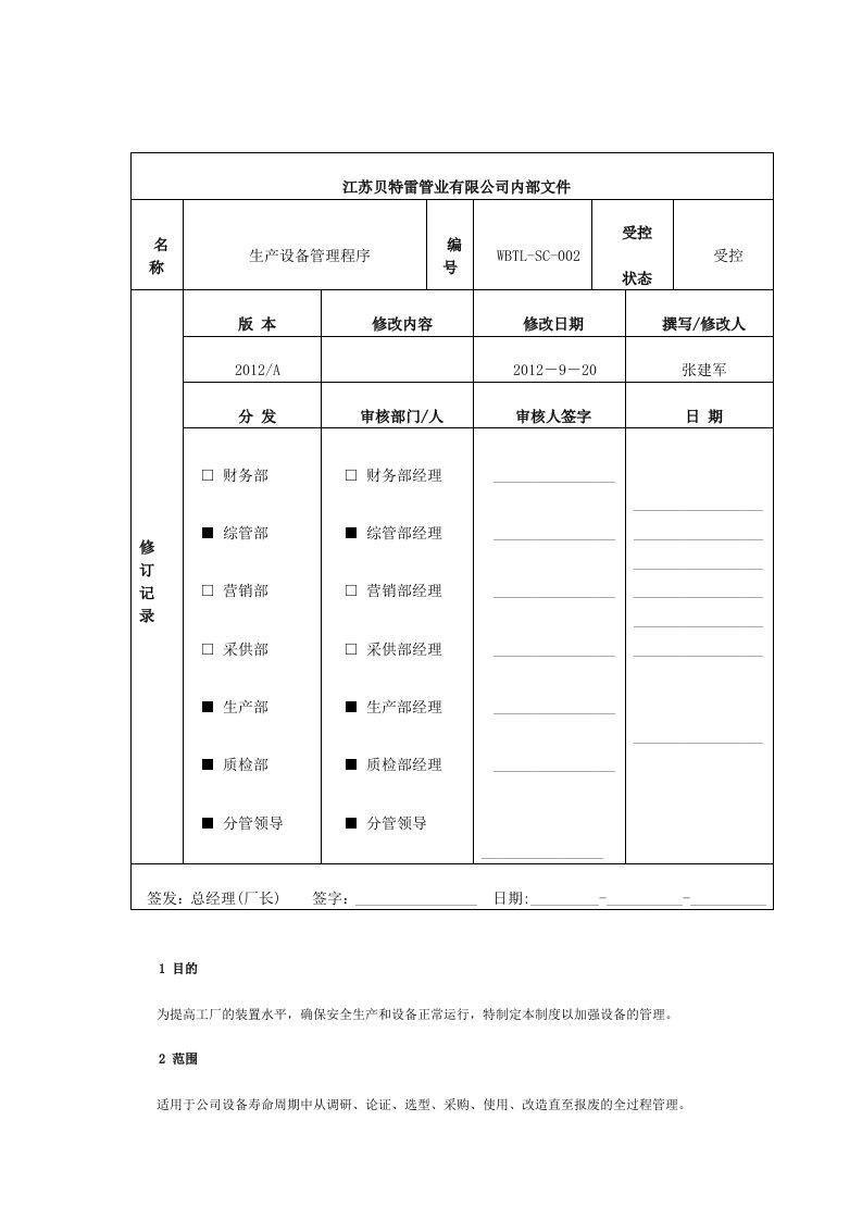 3生产设备管理程序(2012920)