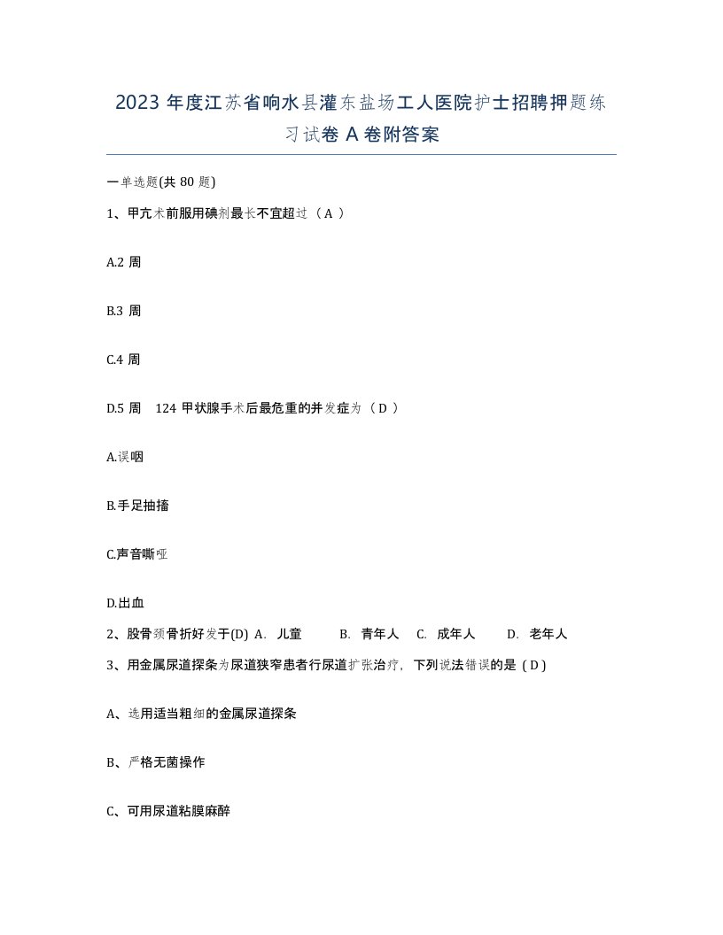 2023年度江苏省响水县灌东盐场工人医院护士招聘押题练习试卷A卷附答案