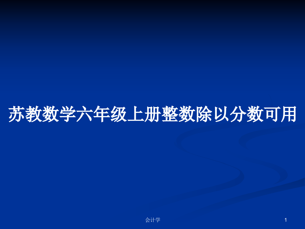 苏教数学六年级上册整数除以分数可用