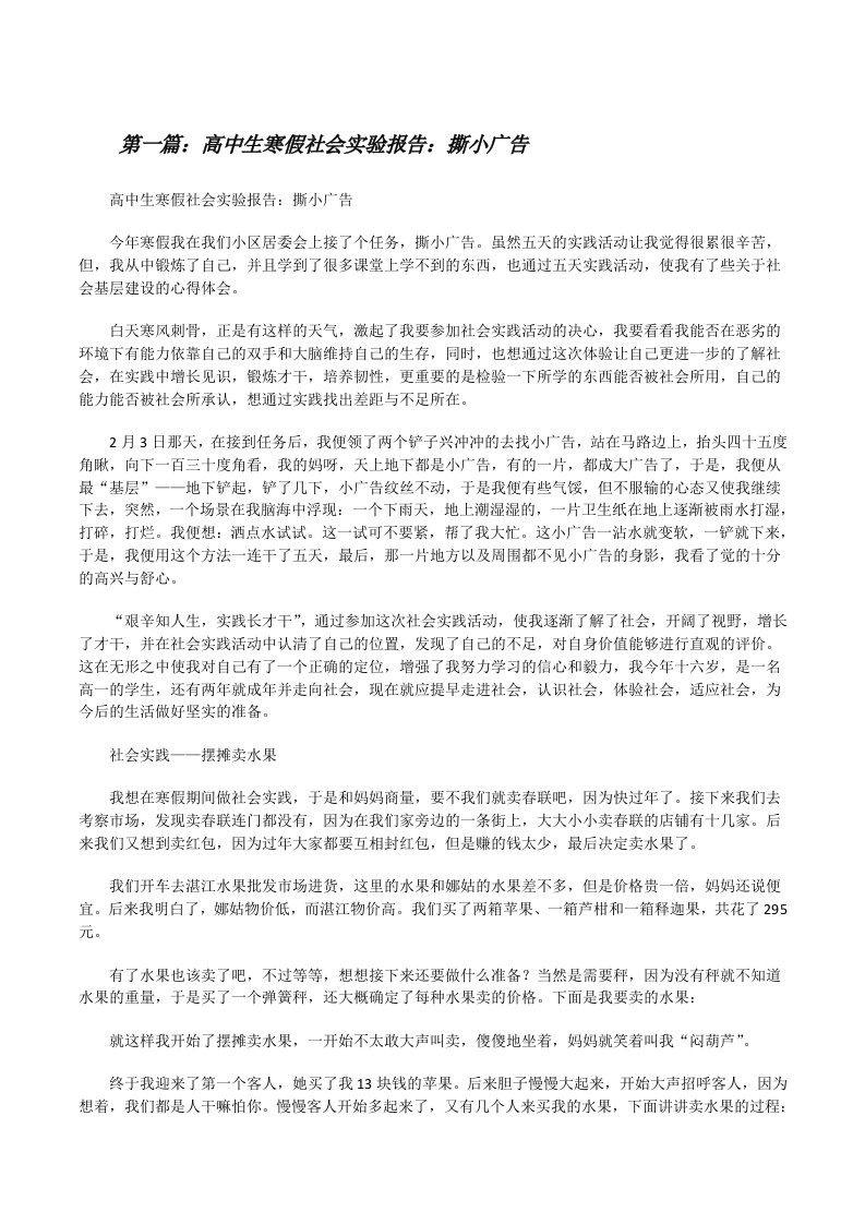 高中生寒假社会实验报告：撕小广告[修改版]