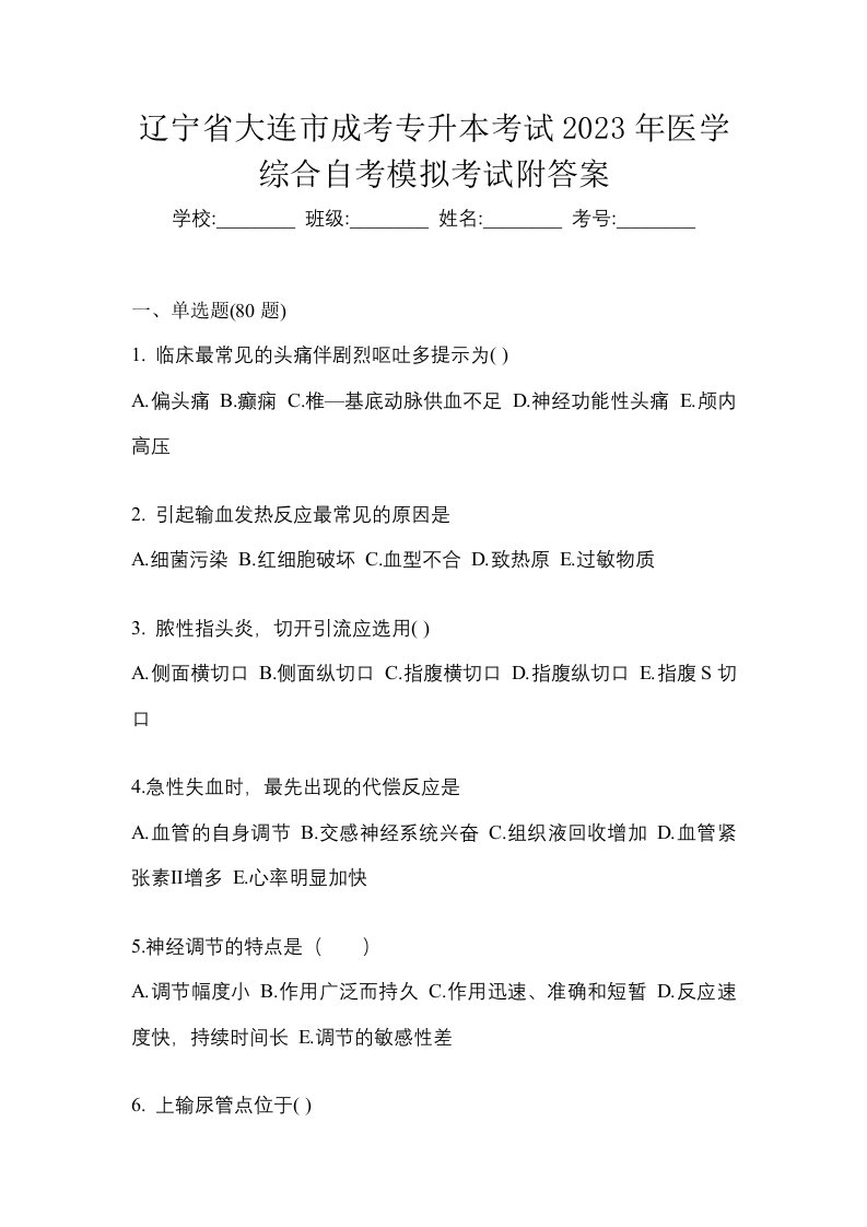 辽宁省大连市成考专升本考试2023年医学综合自考模拟考试附答案