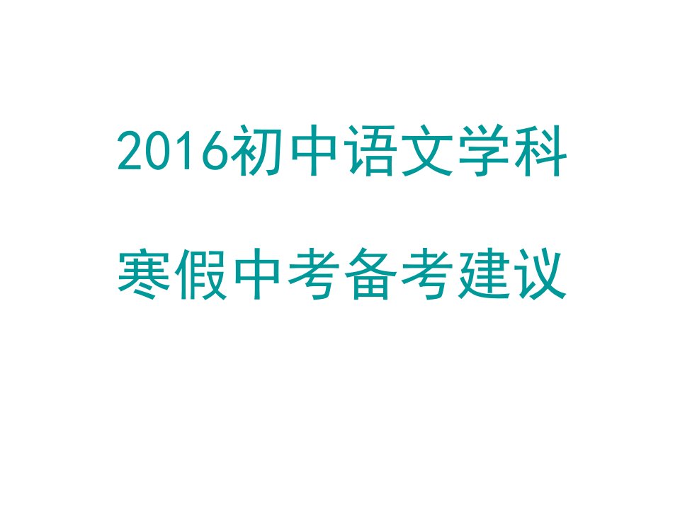 北京市西城区重点中学九年级语文