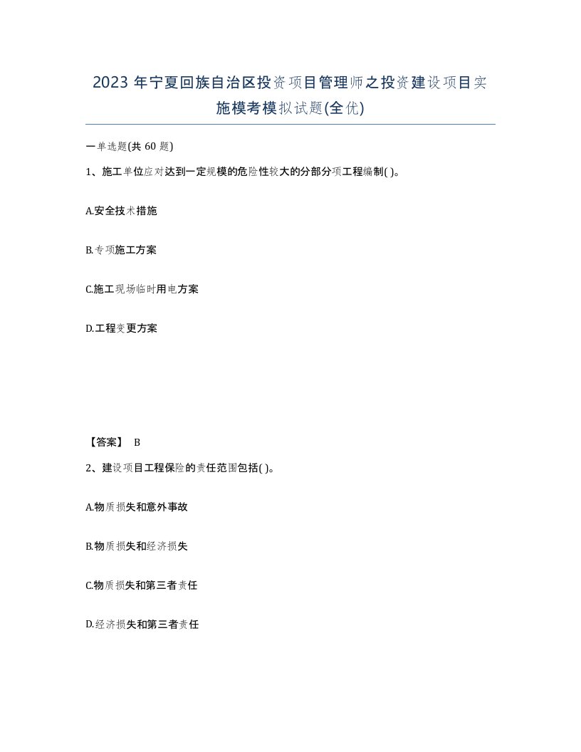 2023年宁夏回族自治区投资项目管理师之投资建设项目实施模考模拟试题全优