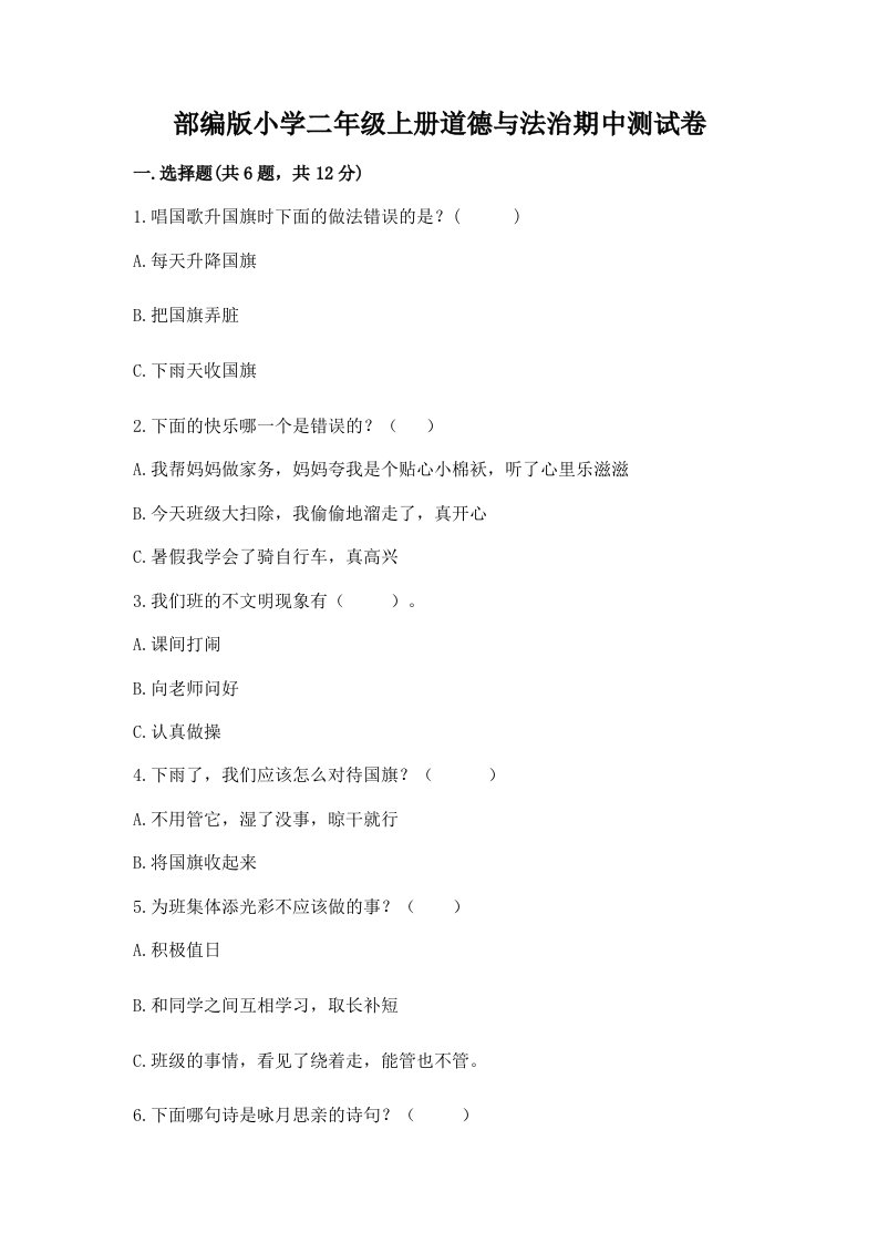 部编版小学二年级上册道德与法治期中测试卷【基础题】